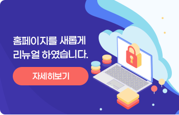 홈페이지를 새롭게 리뉴얼 하였습니다. 자세히보기
