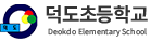 덕도초등학교