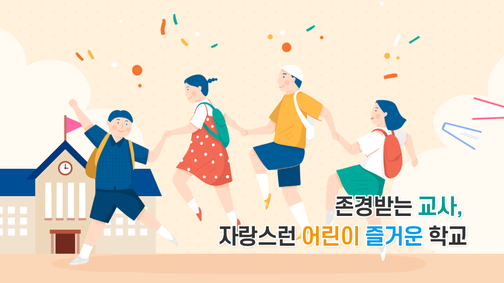 배움이 즐거운 학교! 생활이 행복한 학교!